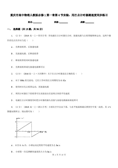 重庆市高中物理人教版必修1第一章第4节实验：用打点计时器测速度同步练习