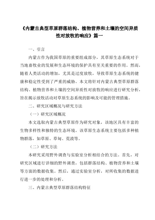 《内蒙古典型草原群落结构、植物营养和土壤的空间异质性对放牧的响应》范文