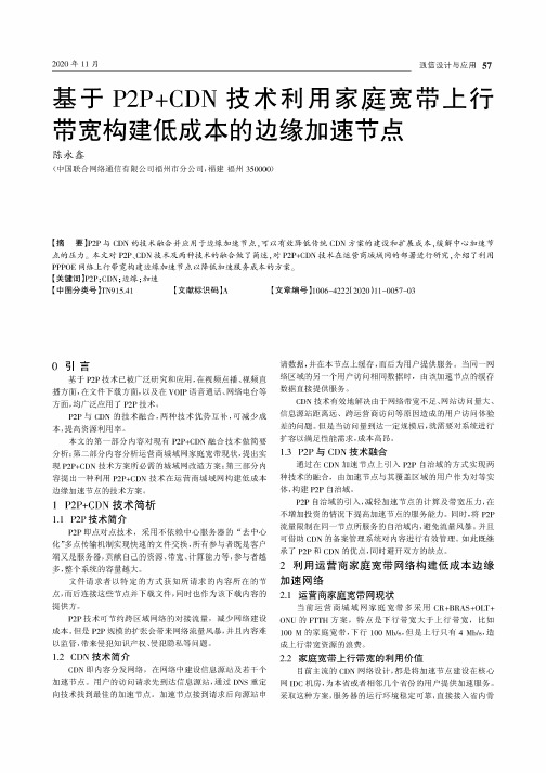 基于P2P+CDN技术利用家庭宽带上行带宽构建低成本的边缘加速节点