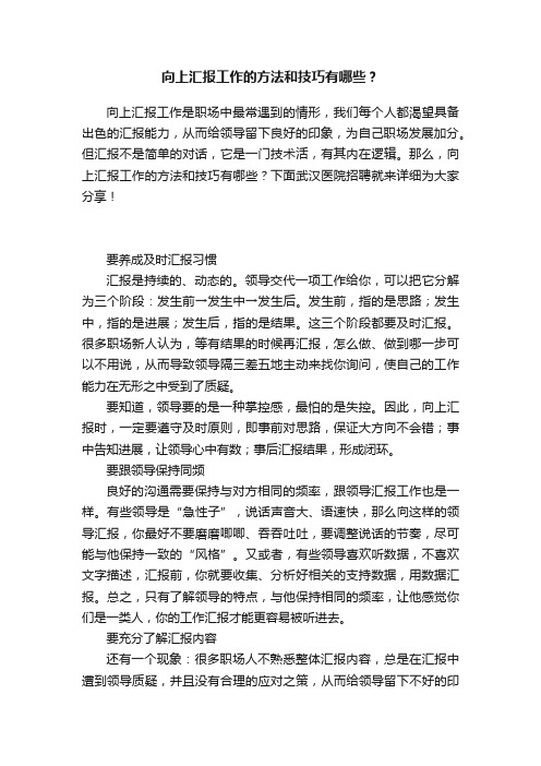 向上汇报工作的方法和技巧有哪些？