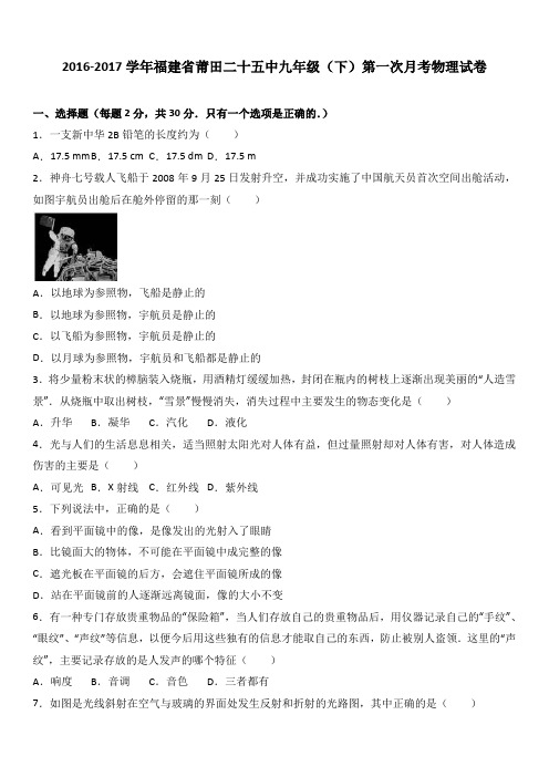 福建省莆田二十五中2017届九年级(下)第一次月考物理试卷(解析版)