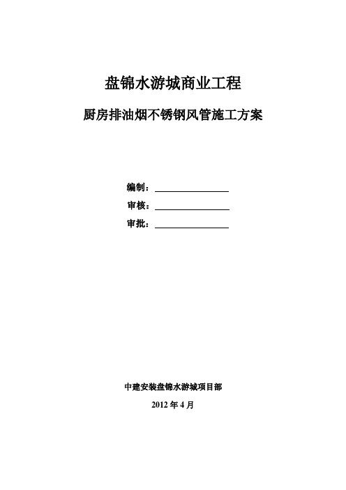 厨房排油烟不锈钢风管施工方案