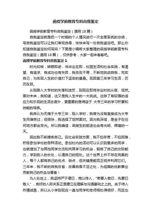 函授学前教育专科自我鉴定（通用18篇）