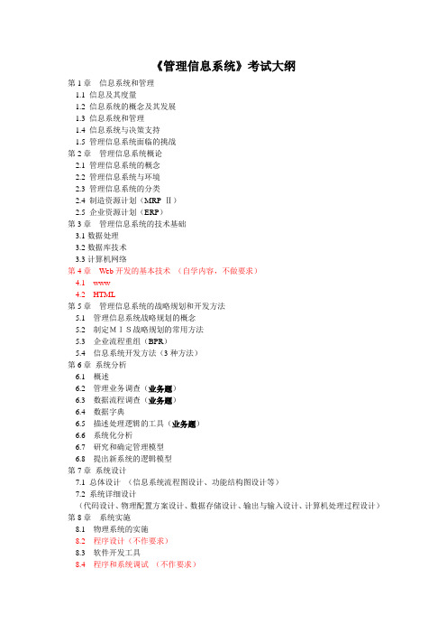 《管理信息系统》考试大纲
