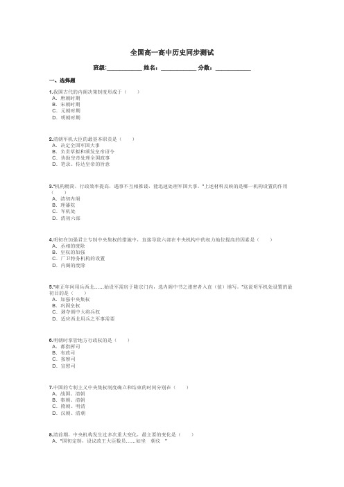 全国高一高中历史同步测试带答案解析
