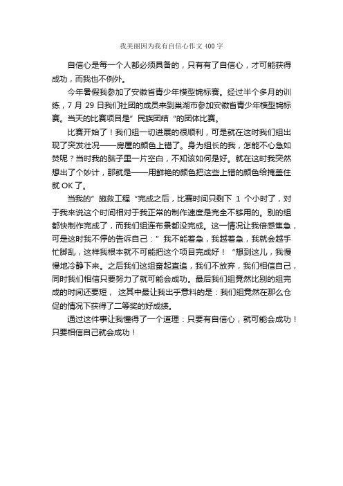 我美丽因为我有自信心作文400字