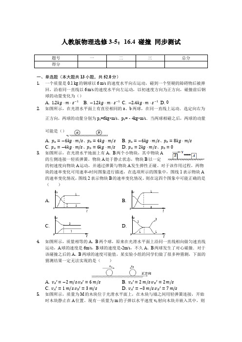 人教版物理选修3-5：16.4 碰撞同步测试(含解析).docx