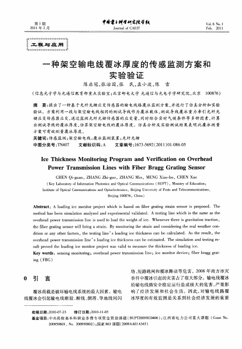 一种架空输电线覆冰厚度的传感监测方案和实验验证
