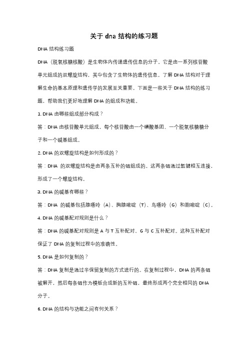 关于dna结构的练习题