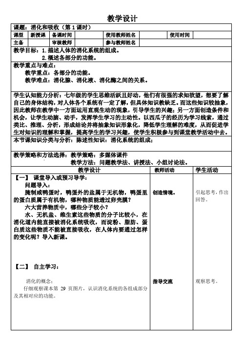 《消化和吸收(第一课时)》示范课教学设计【七年级生物上册】