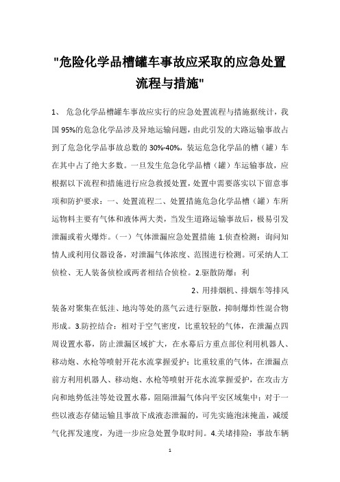 -危险化学品槽罐车事故应采取的应急处置流程与措施-