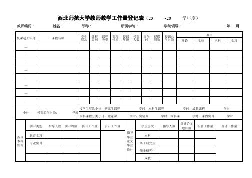 西北师范大学教师教学工作量登记表(20 ~20 学年度)