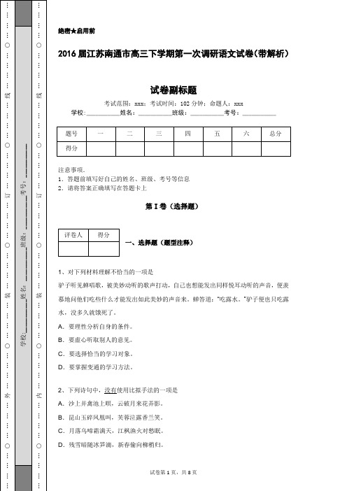 2016届江苏南通市高三下学期第一次调研语文试卷(带解析)