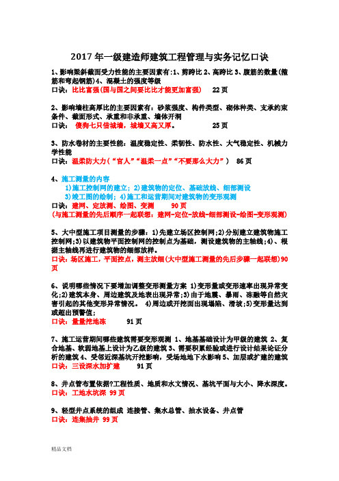 2018一建建筑实务记忆口诀