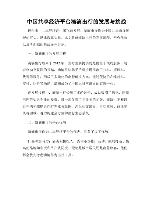 中国共享经济平台滴滴出行的发展与挑战