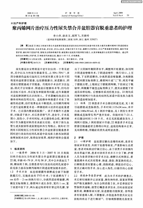 聚丙烯网片治疗压力性尿失禁合并盆腔器官脱垂患者的护理