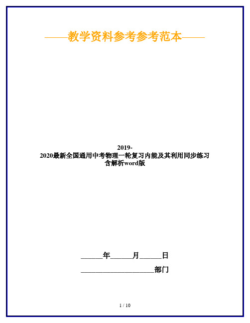 2019-2020最新全国通用中考物理一轮复习内能及其利用同步练习含解析word版