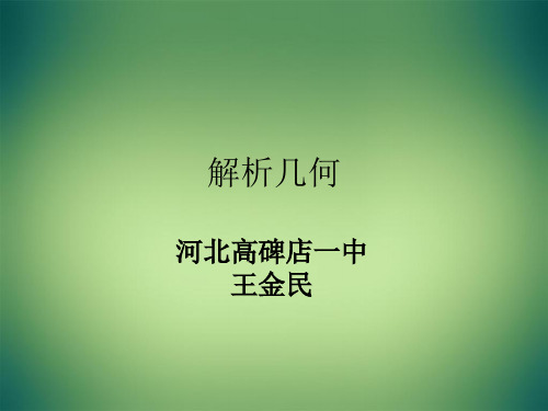 高三数学解析几何