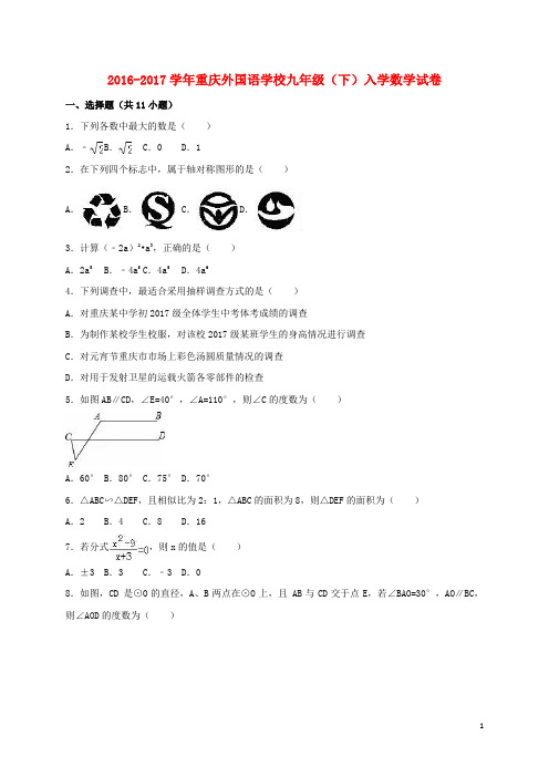 重庆市九年级数学下学期入学试卷(含解析)