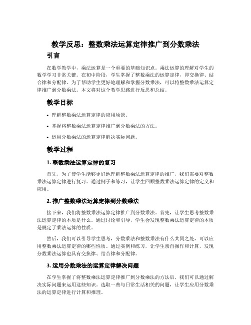 《整数乘法运算定律推广到分数乘法》的教学反思