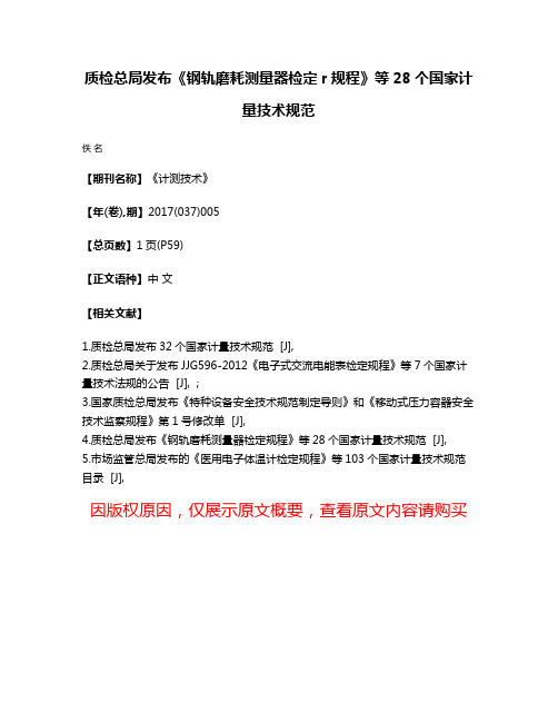 质检总局发布《钢轨磨耗测量器检定r规程》等28个国家计量技术规范