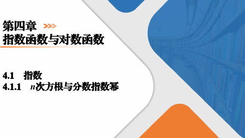 4.1.1n次方根与分数指数幂课件高一上学期数学人教A版