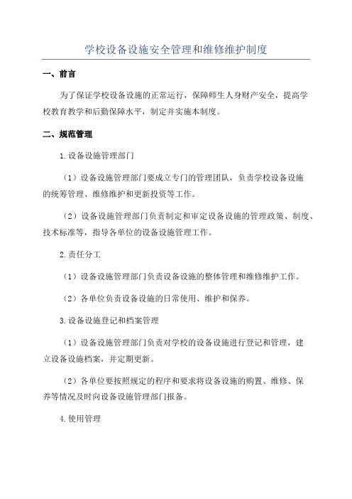 学校设备设施安全管理和维修维护制度