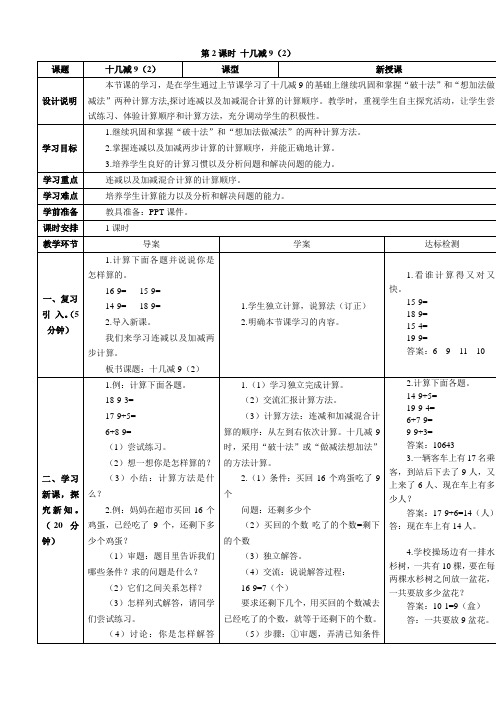 人教版一年级数学下册2 20以内的退位减法导学案第2课时 十几减9(2)