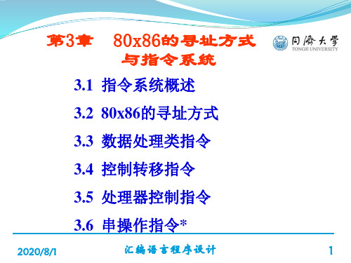 第3章80x86的寻址方式与指令系统(自学)