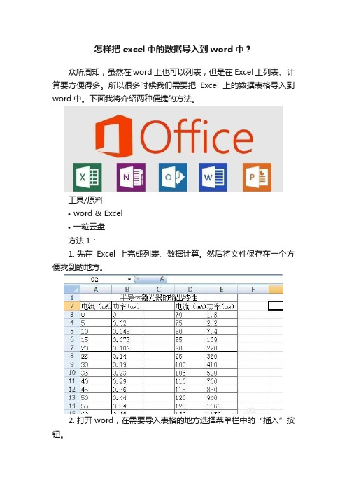 怎样把excel中的数据导入到word中？