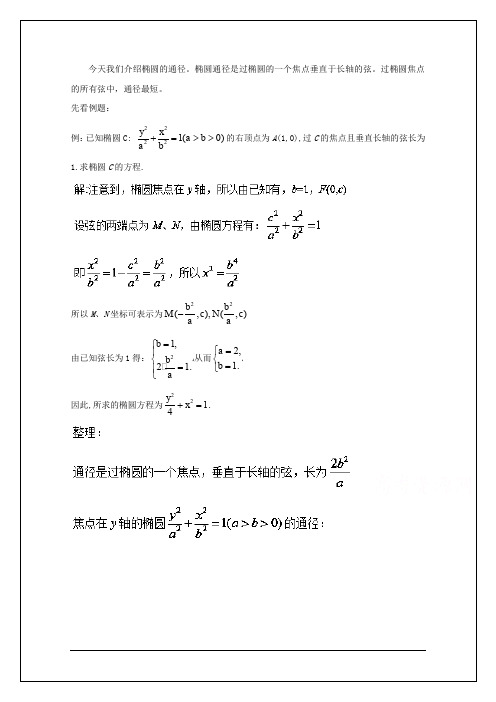 高中数学破题致胜微方法(椭圆的基本性质)：13.椭圆的通径 Word版含答案