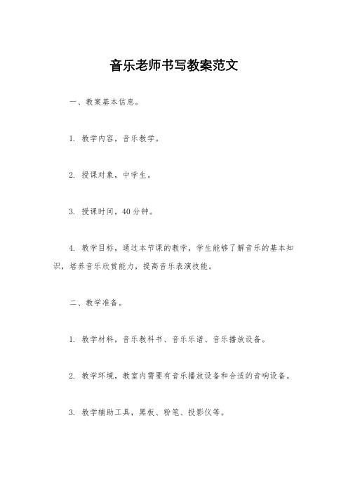 音乐老师书写教案范文