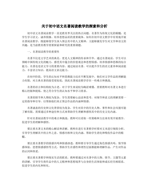 关于初中语文名著阅读教学的探索和分析