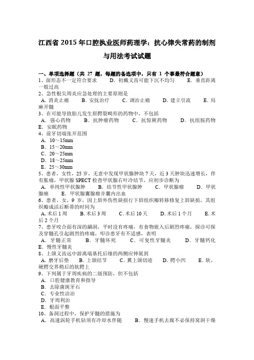 江西省2015年口腔执业医师药理学：抗心律失常药的制剂与用法考试试题