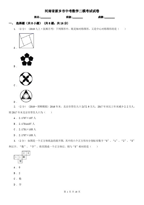 河南省新乡市中考数学二模考试试卷