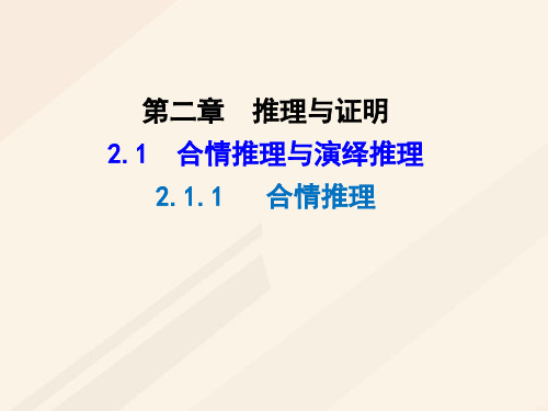 2.1合情推理与演绎推理2.1.1合情推理(优秀经典公开课比赛课件)