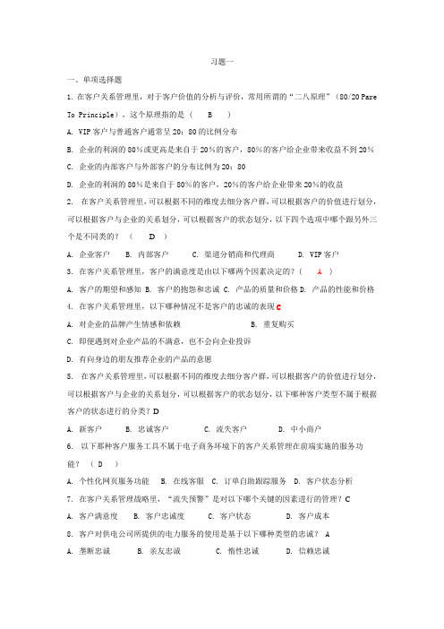 客户关系管理习题与答案