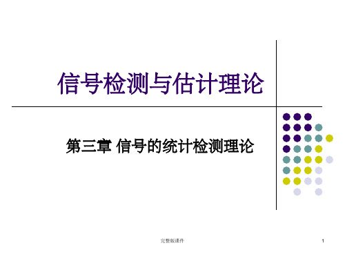 信号检测与估计理论 第三章 统计检测理论