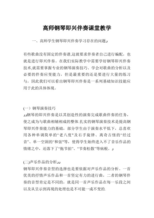 高师钢琴即兴伴奏课堂教学