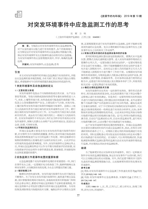 对突发环境事件中应急监测工作的思考