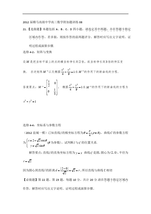 江苏省赣马高级中学高三数学附加题训练08