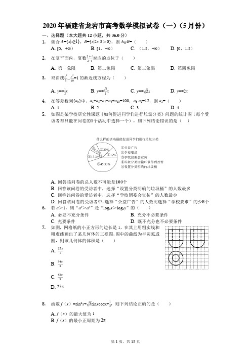 2020年福建省龙岩市高考数学模拟试卷(一)(5月份)(有答案解析)