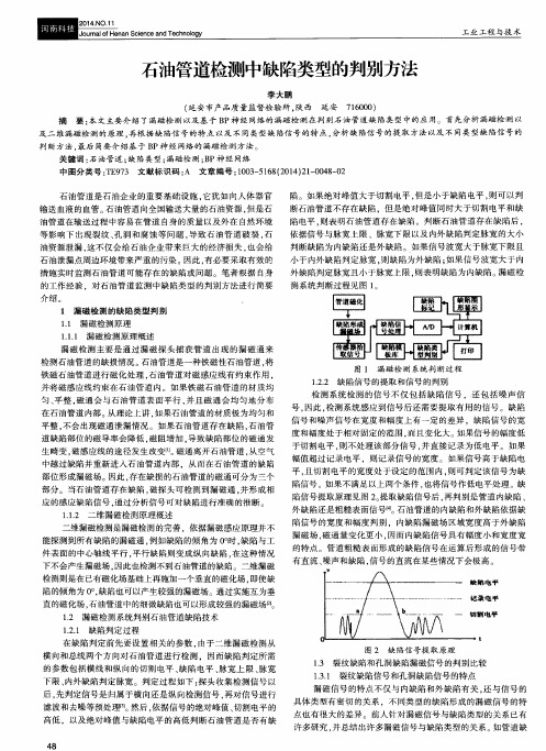 石油管道检测中缺陷类型的判别方法