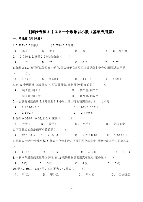 数学五年级上册《一个数除以小数》同步练习(含答案)