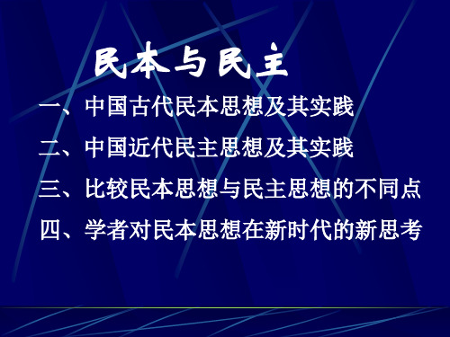 中国古代民本思想 优质课件