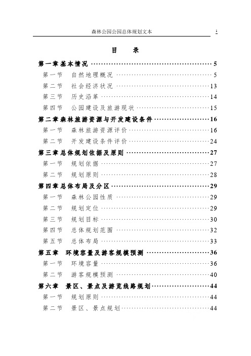 森林公园公园总体规划文本