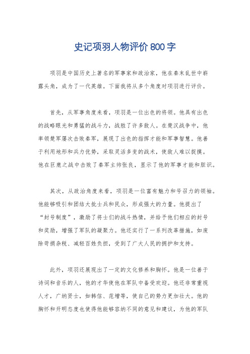 史记项羽人物评价800字