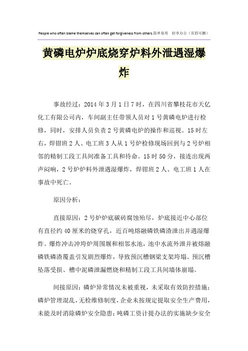 黄磷电炉炉底烧穿炉料外泄遇湿爆炸