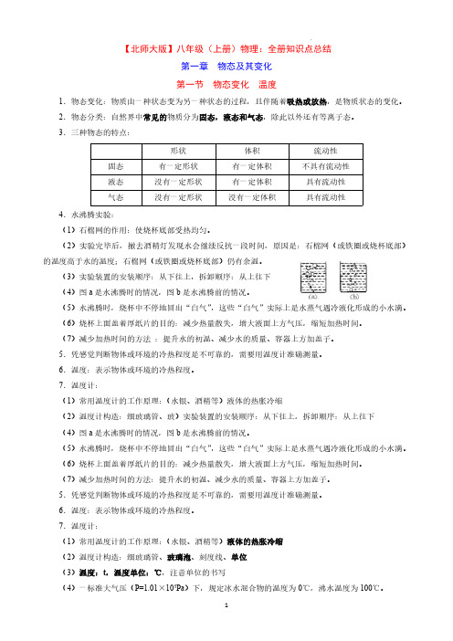 八年级(上册)物理考点知识点精编-2024-2025学年北师大版八年级上学期知识清单