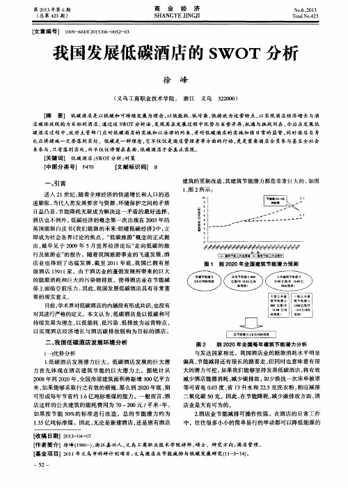 我国发展低碳酒店的SWOT分析